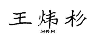 袁強王煒杉楷書個性簽名怎么寫