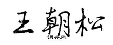 曾慶福王朝松行書個性簽名怎么寫