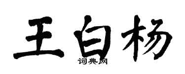 翁闓運王白楊楷書個性簽名怎么寫