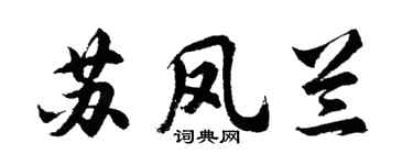 胡問遂蘇鳳蘭行書個性簽名怎么寫