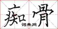 駱恆光痴骨楷書怎么寫