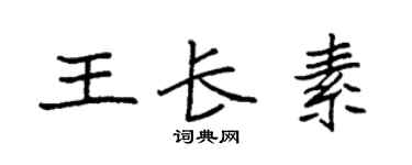 袁強王長素楷書個性簽名怎么寫