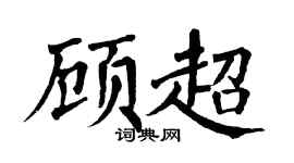 翁闓運顧超楷書個性簽名怎么寫