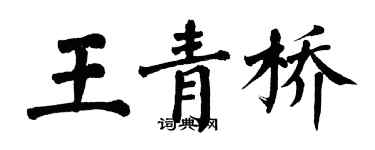 翁闓運王青橋楷書個性簽名怎么寫