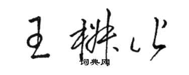 駱恆光王椒皆草書個性簽名怎么寫