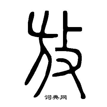 說文解字寫的放