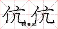 龐中華伉伉楷書怎么寫