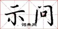 丁謙示問楷書怎么寫