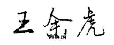 曾慶福王余虎行書個性簽名怎么寫