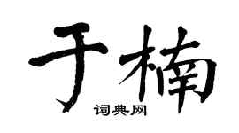 翁闓運於楠楷書個性簽名怎么寫