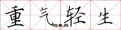 田英章重氣輕生楷書怎么寫