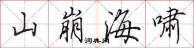 田英章山崩海嘯行書怎么寫