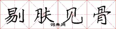 袁強剔膚見骨楷書怎么寫