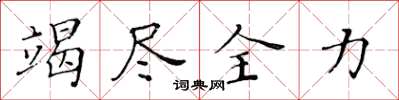 黃華生竭盡全力楷書怎么寫