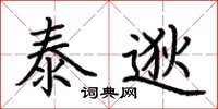 荊霄鵬泰逖楷書怎么寫