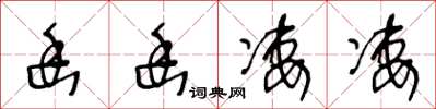 王冬齡幽幽淒淒草書怎么寫