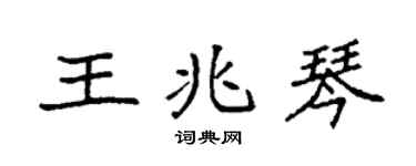 袁強王兆琴楷書個性簽名怎么寫