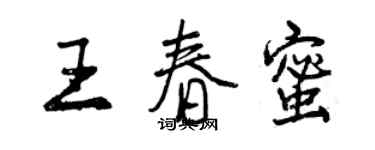 曾慶福王春蜜行書個性簽名怎么寫