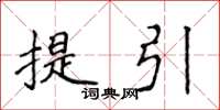 侯登峰提引楷書怎么寫