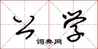 王冬齡公學草書怎么寫