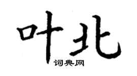 丁謙葉北楷書個性簽名怎么寫