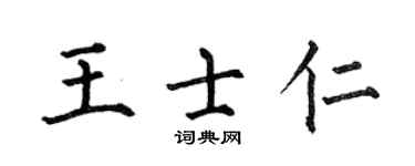 何伯昌王士仁楷書個性簽名怎么寫
