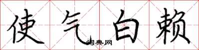 荊霄鵬使氣白賴楷書怎么寫