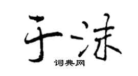曾慶福於沫行書個性簽名怎么寫