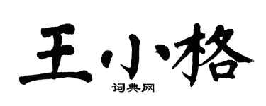 翁闓運王小格楷書個性簽名怎么寫