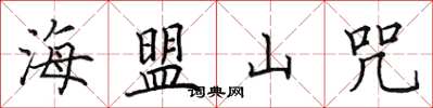 田英章海盟山咒楷書怎么寫