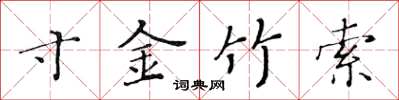 黃華生寸金竹索楷書怎么寫