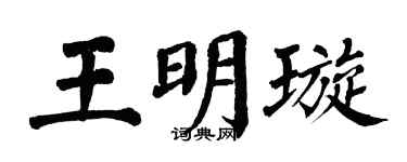 翁闓運王明璇楷書個性簽名怎么寫