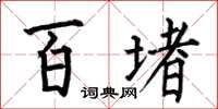 何伯昌百堵楷書怎么寫