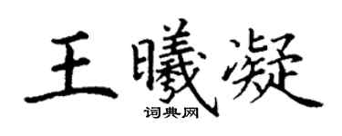 丁謙王曦凝楷書個性簽名怎么寫