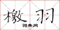 黃華生檄羽楷書怎么寫