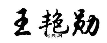 胡問遂王艷勛行書個性簽名怎么寫