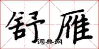 周炳元舒雁楷書怎么寫