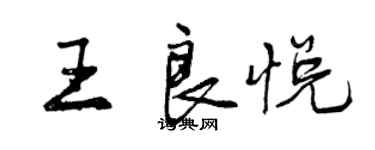曾慶福王良悅行書個性簽名怎么寫