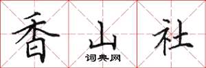 田英章香山社楷書怎么寫