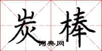 荊霄鵬炭棒楷書怎么寫