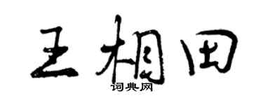 曾慶福王相田行書個性簽名怎么寫