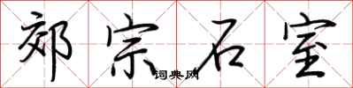 荊霄鵬郊宗石室行書怎么寫