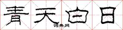 柯春海青天白日隸書怎么寫