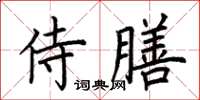 荊霄鵬侍膳楷書怎么寫