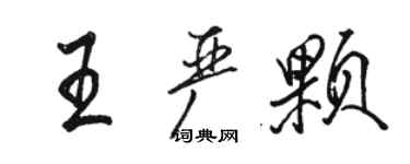 駱恆光王嚴顆行書個性簽名怎么寫