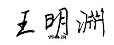 王正良王明淵行書個性簽名怎么寫