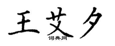 丁謙王艾夕楷書個性簽名怎么寫