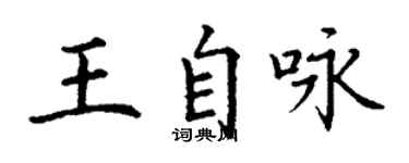 丁謙王自詠楷書個性簽名怎么寫