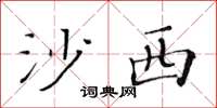 黃華生沙西楷書怎么寫