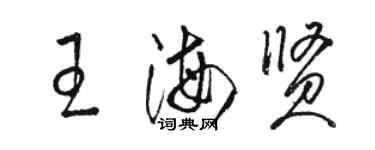 駱恆光王海賢草書個性簽名怎么寫